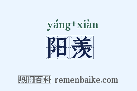 阳羡是什么意思的图片